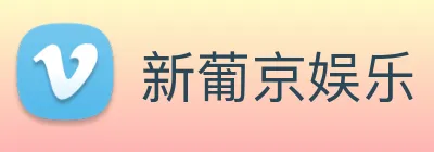 新葡京娱乐 logo